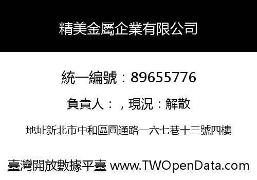 精美金屬企業有限公司
