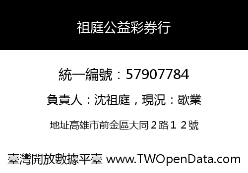 祖庭公益彩券行