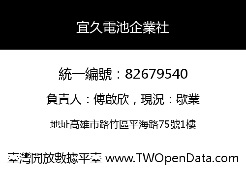 宜久電池企業社