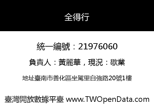 全得行