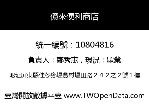 億來便利商店