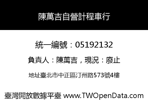 陳萬吉自營計程車行