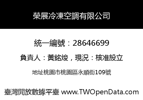 榮展冷凍空調有限公司