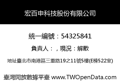 宏百申科技股份有限公司
