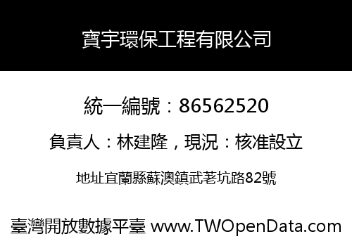 寶宇環保工程有限公司