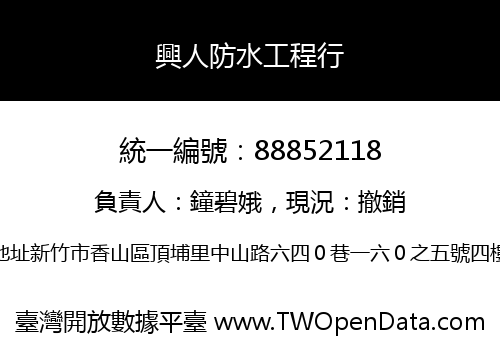 興人防水工程行
