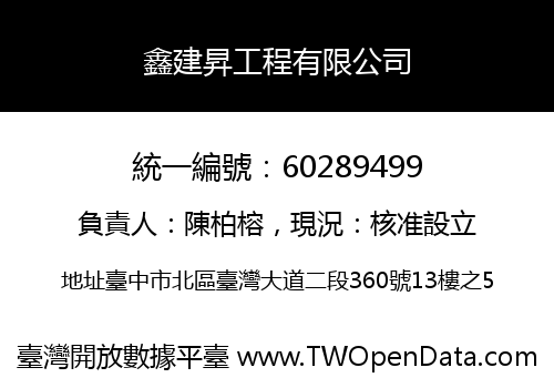 鑫建昇工程有限公司