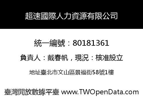 超速國際人力資源有限公司