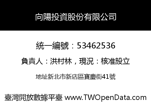 向陽投資股份有限公司