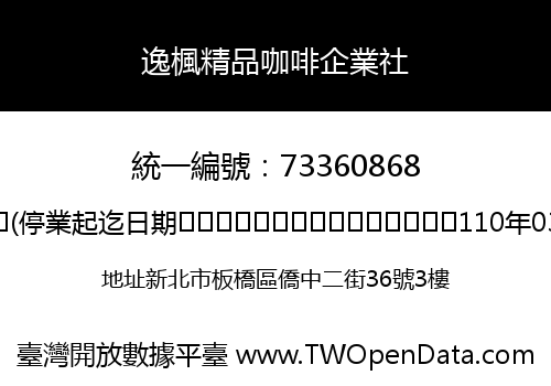 逸楓精品咖啡企業社