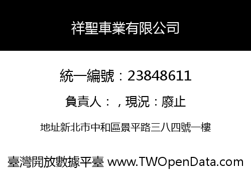 祥聖車業有限公司