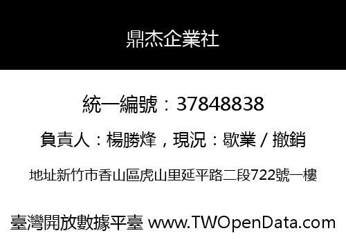 鼎杰企業社