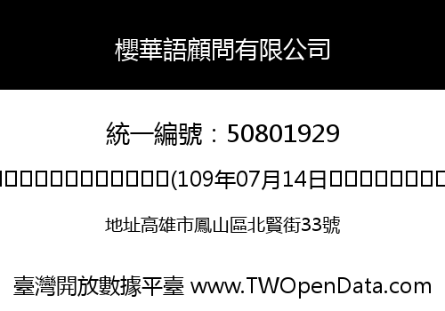 櫻華語顧問有限公司