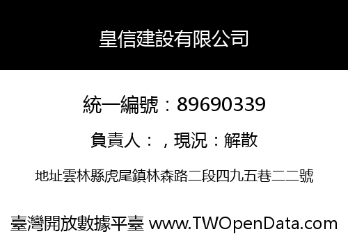 皇信建設有限公司