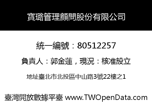寶璐管理顧問股份有限公司