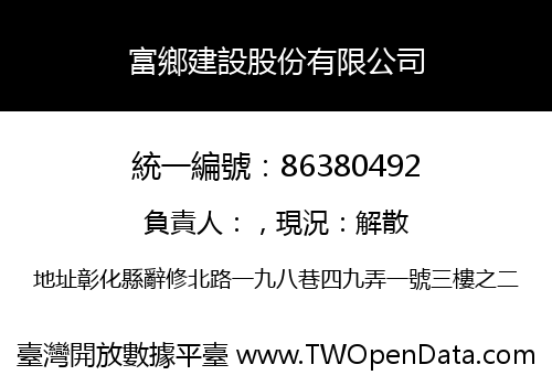 富鄉建設股份有限公司