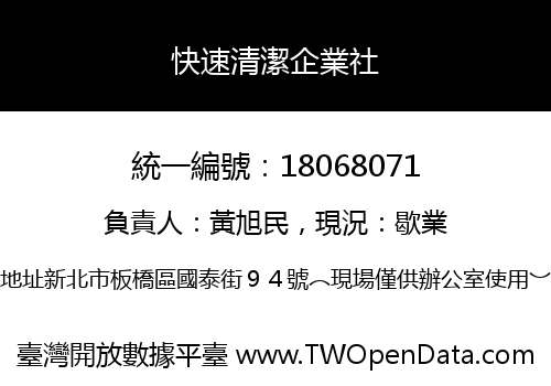 快速清潔企業社