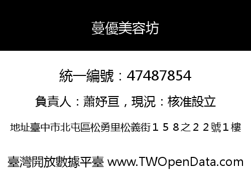 蔓優美容坊