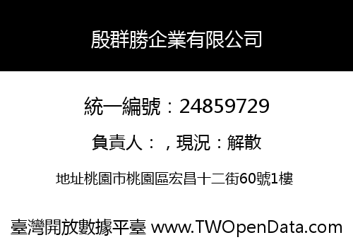 殷群勝企業有限公司
