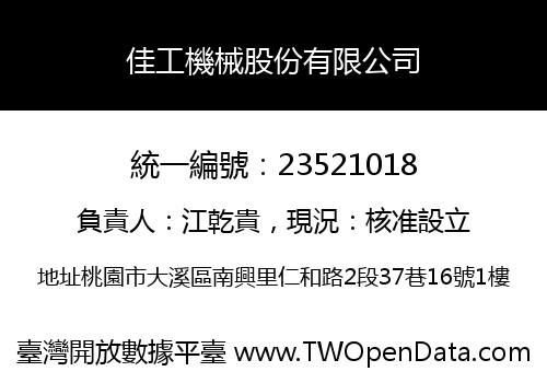 佳工機械股份有限公司