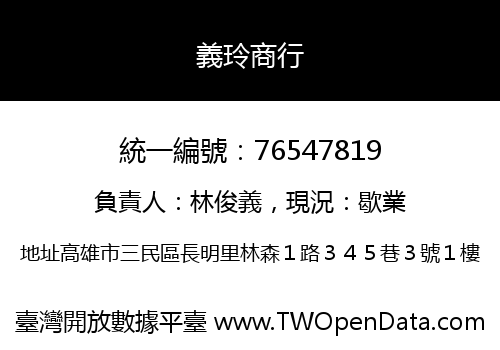 義玲商行