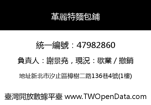 革麗特麵包鋪