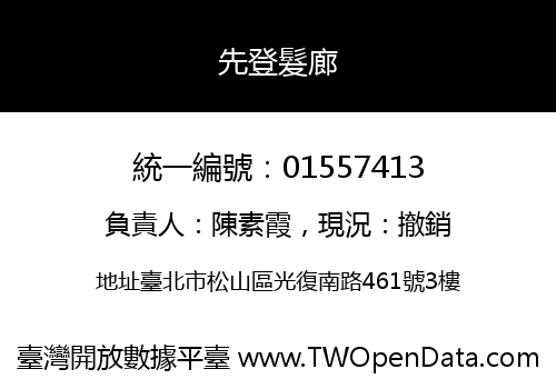先登髮廊