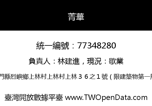 菁華