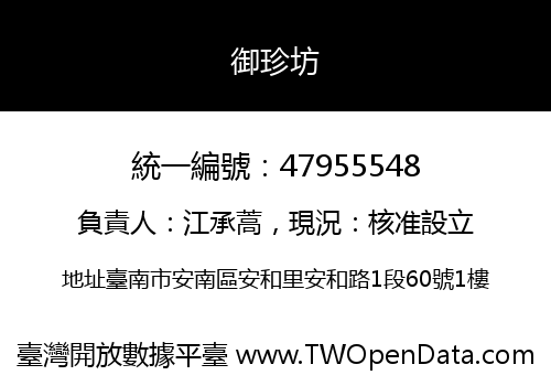 御珍坊