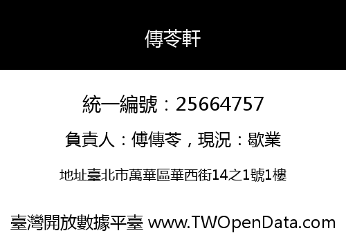 傳苓軒