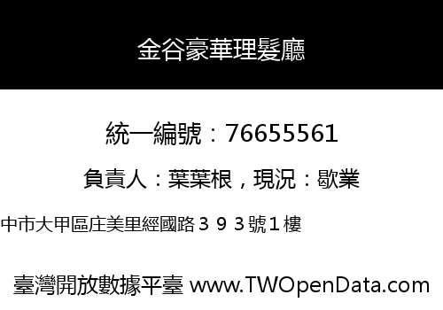 金谷豪華理髮廳
