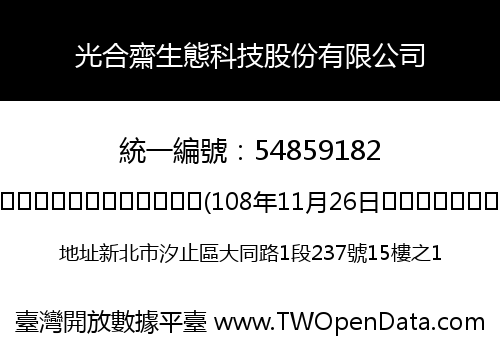 光合齋生態科技股份有限公司