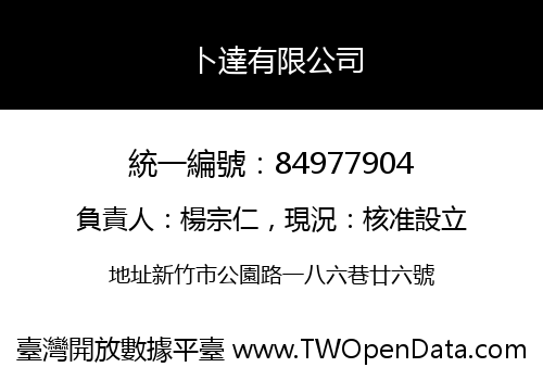 卜達有限公司