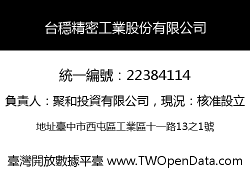 台穩精密工業股份有限公司