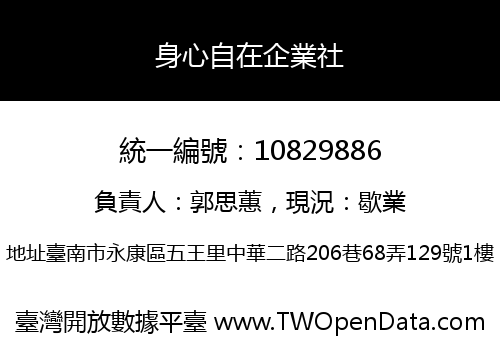 身心自在企業社
