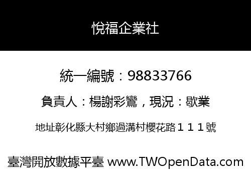 悅福企業社