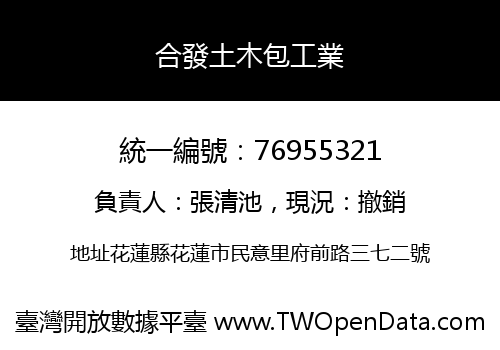 合發土木包工業