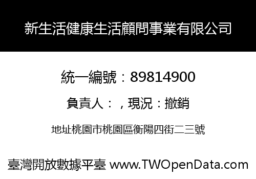 新生活健康生活顧問事業有限公司