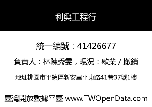 利興工程行