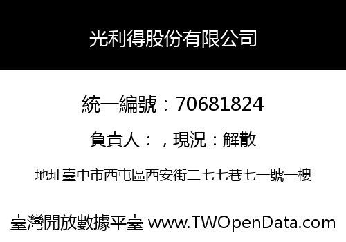 光利得股份有限公司