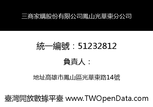 三商家購股份有限公司鳳山光華東分公司