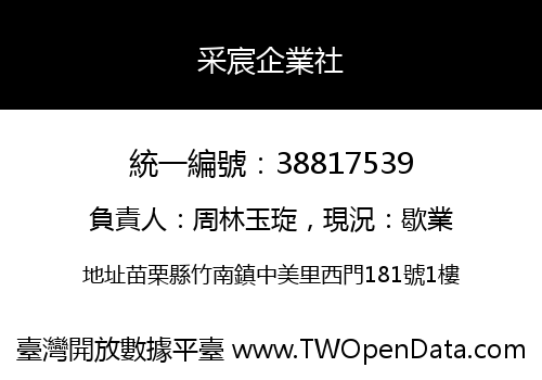 采宸企業社