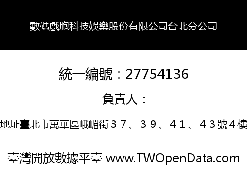 數碼戲胞科技娛樂股份有限公司台北分公司