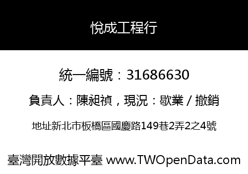 悅成工程行