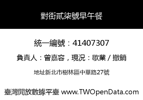 對街貳柒號早午餐