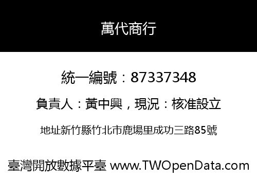 萬代商行
