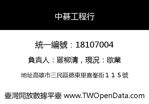 中碁工程行
