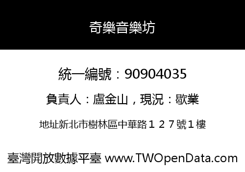 奇樂音樂坊