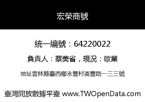 宏榮商號