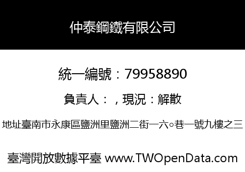 仲泰鋼鐵有限公司